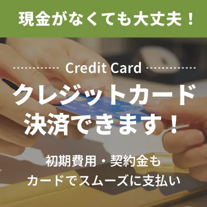 クレジットカード決済できます！