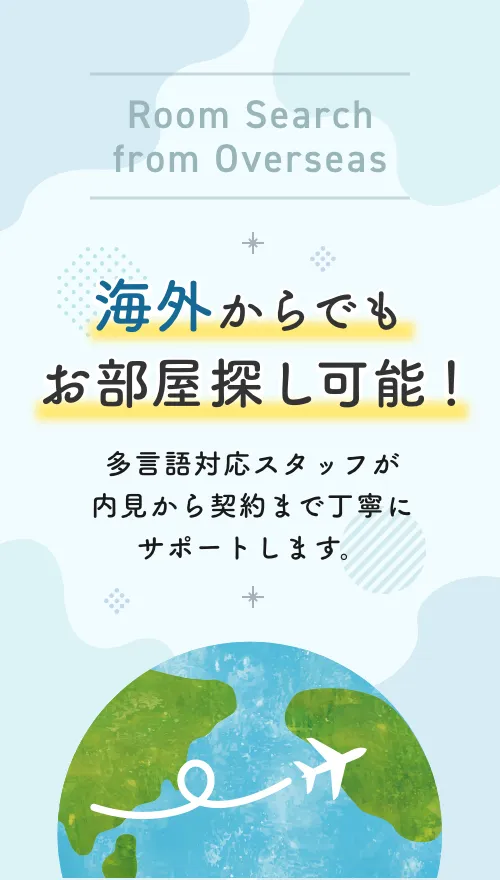 海外からでもお部屋探し可能！
