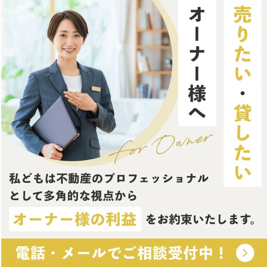 売りたい・貸したいオーナー様へ 私どもは不動産のプロフェッショナルとして多角的な視点からオーナー様の利益をお約束いたします。
