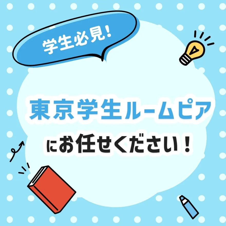 学生必見！東京学生ルームピアにお任せください！